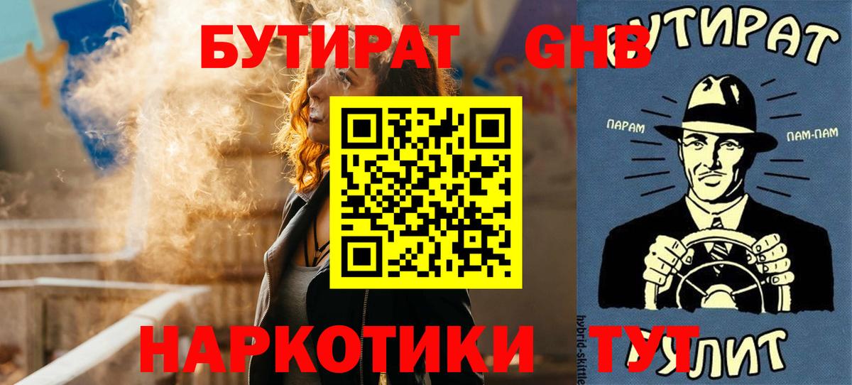 БУТИРАТ  Бутират BDO  Вход с VPN  Зеленогорск 
