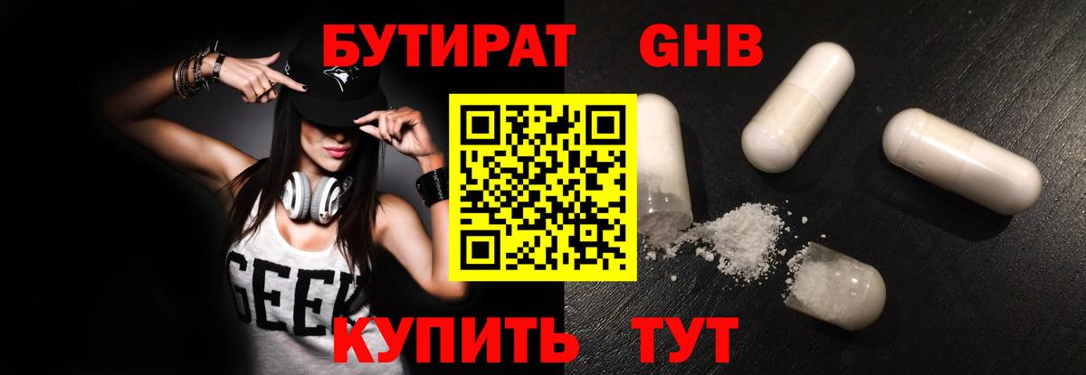 Бутират GHB Зеленогорск